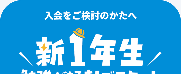 入会をご検討のかたへ
新1年生/
勉強が好き!でスタート
塾・学習教室・
通信教育の学習法において
小学生
利用者数 "
No.1