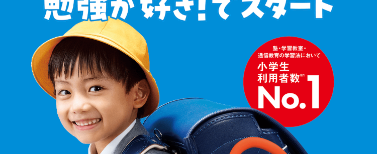 入会をご検討のかたへ
新1年生/
勉強が好き!でスタート
塾・学習教室・
通信教育の学習法において
小学生
利用者数 "
No.1
