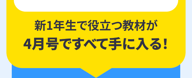 新1年生で役立つ教材が
4月号ですべて手に入る!