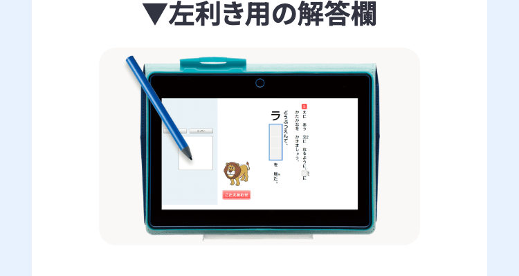 ▼左利き用の解答欄
ラ
そうなるように
どうぶつえんて、
きましょう。
こたえあわせ