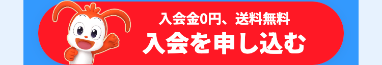 入会金0円、 送料無料
入会を申し込む