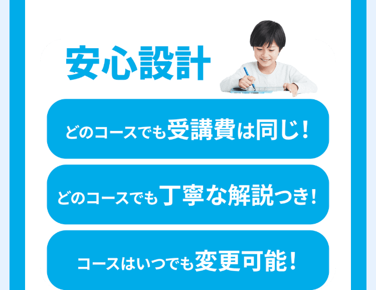 安心設計
どのコースでも受講費は同じ!
どのコースでも丁寧な解説つき!
コースはいつでも変更可能!