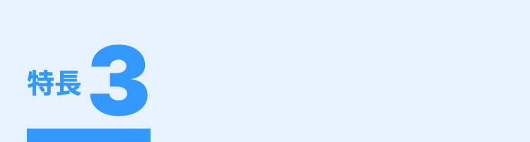 特長
3