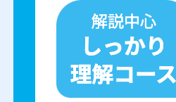 解説中心
しっかり
理解コース
