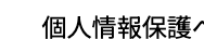 個人情報保護~