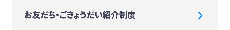 お友だち・ごきょうだい紹介制度