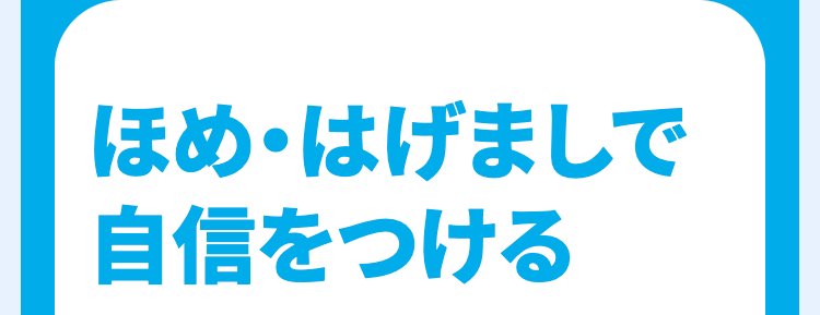 ほめ・はげましで自信をつける