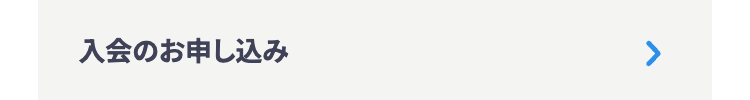 入会のお申し込み
