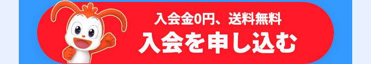 入会金0円、 送料無料
入会を申し込む