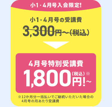 小1・4月号入会限定!
小1・4月号の受講費
3,300円~(税込)
4月号特別受講費
1,800円~
12か月分一括払いでご継続いただいた場合の
4月号の月あたり受講費