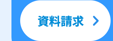資料請求 >