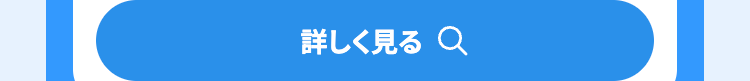 詳しく見る Q