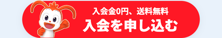 入会金0円、 送料無料
入会を申し込む