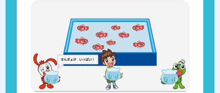 きんぎょがいっぱい!