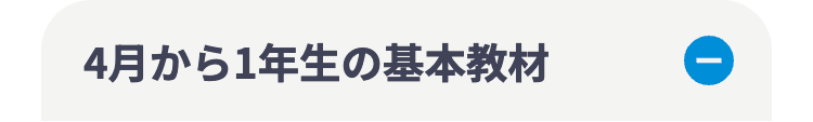 4月から1年生の基本教材
D