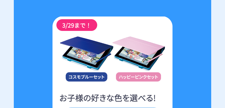 3/29 まで !
コスモブルーセット
ハッピーピンクセット
お子様の好きな色を選べる!