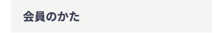 会員のかた