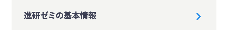 進研ゼミの基本情報