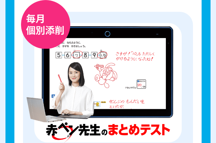 每月
個別添削
にならぶように、
にかずをかきましょう。
56789-10
さすが! 「10」もただしく
かけるようになったね!
20
20
「もん10てん
1000 ぜんぶのもんだいを
といたか
赤ペン先生のまとめテスト