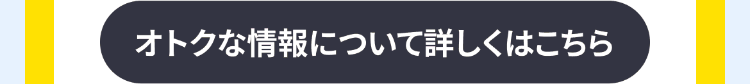 オトクな情報について詳しくはこちら