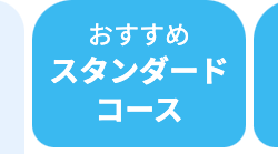 おすすめ
スタンダード
コース