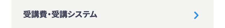受講費・受講システム
>
