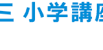 三小学講座