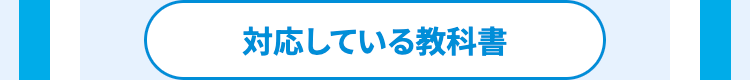 対応している教科書