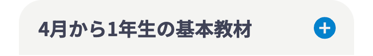 4月から1年生の基本教材
+