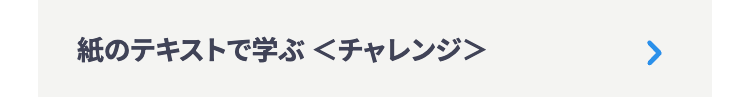 紙のテキストで学ぶくチャレンジ>
>