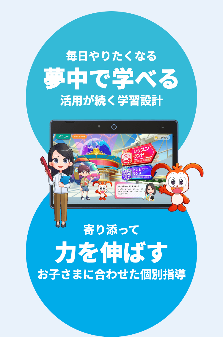 毎日やりたくなる
夢中で学べる
活用が続く学習設計
メニュー
カード
レッスン
58 ランド
124000
トレジャー
[
ランド
38
TREASURE LANG /
せんせい)
アプリなどもオー
A
寄り添って
力を伸ばす
お子さまに合わせた個別指導