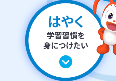 はやく
学習習慣を
身につけたい