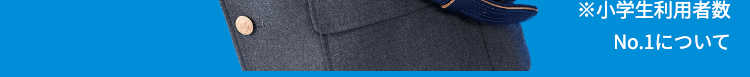 ※小学生利用者数
No.1について