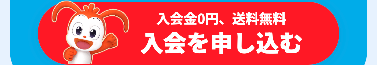 入会金0円、 送料無料
入会を申し込む