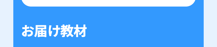 お届け教材