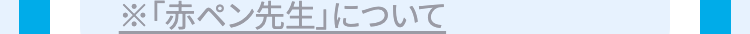 ※「赤ペン先生」について