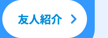 友人紹介 >