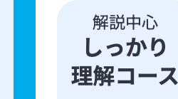 解説中心
しっかり
理解コース