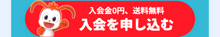 入会金0円、送料無料
入会を申し込む