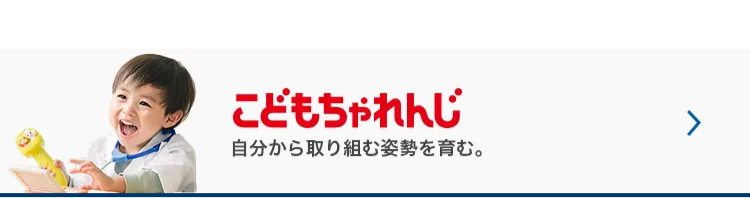 こどもちゃれんじ 自分から取り組む姿勢を育む。