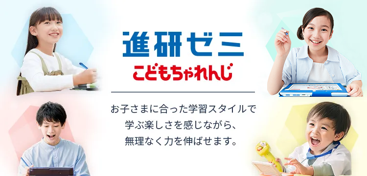 進研ゼミ こどもちゃれんじ お子さまに合った学習スタイルで学ぶ楽しさを感じながら、無理なく力を伸ばせます。