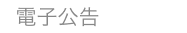 電子公告