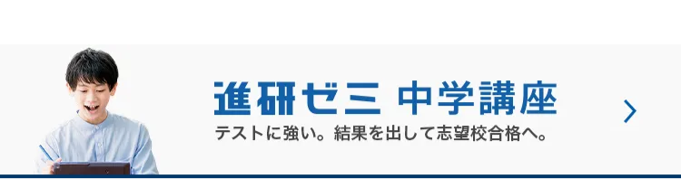 進研ゼミ中学講座 テストに強い。 結果を出して志望校合格へ。