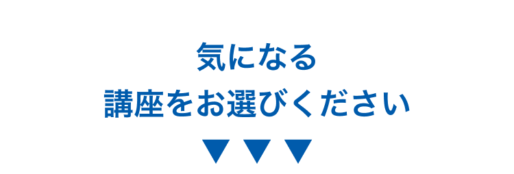 気になる講座をお選びください