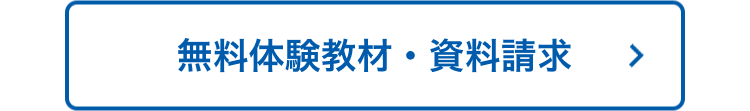 無料体験教材・資料請求
