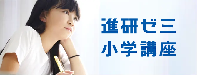 進研ゼミ 小学講座