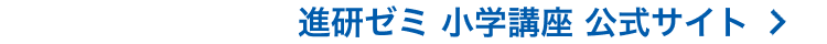 進研ゼミ 小学講座 公式サイト