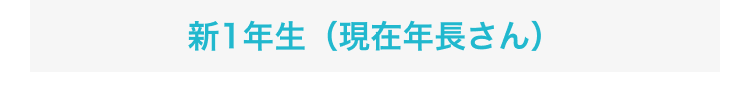 新1年生（現在年長さん）