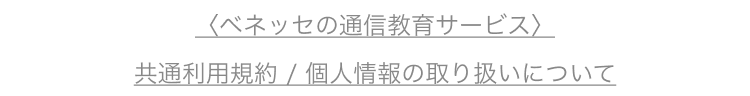 ベネッセの通信教育サービス 共通利用規約 個人情報の取り扱いについて