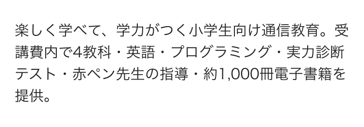 楽しく学べて、学力がつく小学生向け通信教育。受講費内で4教科・英語・プログラミング・実力診断テスト・赤ペン先生の指導・約1,000冊電子書籍を提供。